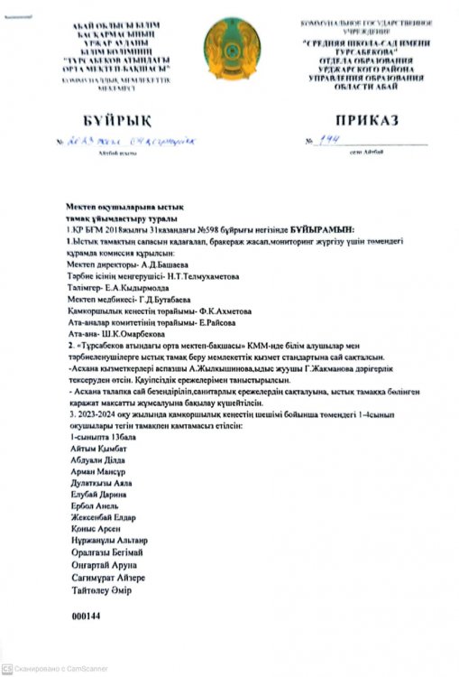 Ыстық тамақты ұйымдастыру туралы 2023-2024 оқу жылы